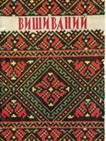 Український вишиваний рушник. Комплект листівок