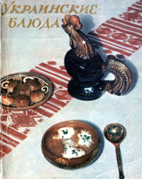 Украинские блюда. Ukrainian Cuisine. Комплект из 33 листовок в обложке