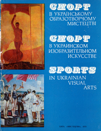 Спорт в українському образотворчому мистецтві. Комплект репродукцій