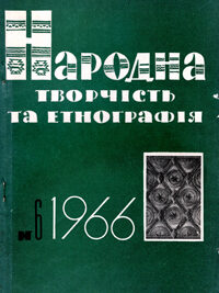 Народна творчість та етнографія, №6 — 1966