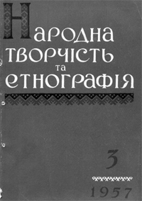 Народна творчість та етнографія, №3 — 1957