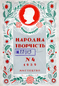 Народна творчість, №4 — 1939