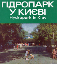 Гідропарк у Києві / Hydropark in Kyiv