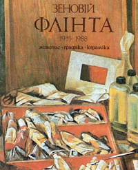 Зеновій Флінта. 1935—1988. Живопис. Графіка. Кераміка. Каталог виставки