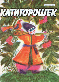 Катигорошек. Журнал для детей