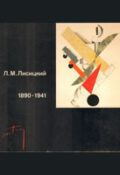 Лазарь Маркович Лисицкий. 1890–1941. Выставка произведений к столетию со дня рождения