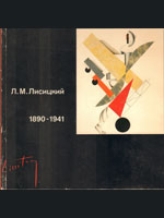 Лазарь Маркович Лисицкий. 1890–1941. Выставка произведений к столетию со дня рождения