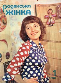 Радянська жінка, №1 — 1978
