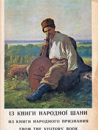 Із книги народної шани / From the visitors' book of people's commendation