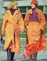 Краса і мода. Осінь-1978. Збірник