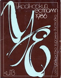 Український естамп. Республіканська художня виставка 1986 року. Комплект листівок