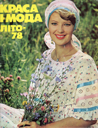 Краса і мода. Літо-1978. Збірник