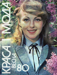 Краса і мода. Весна-1980. Збірник