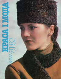 Краса і мода. Зима-1981/82. Збірник