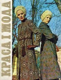 Краса і мода. Осінь-1975. Збірник