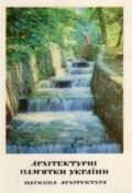 Архітектурні пам'ятки України. Паркова архітектура. Комплект листівок