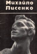 Михайло Лисенко. Комплект листівок