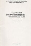 Художники Днепропетровщины — труженикам села. Каталог выставки