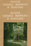 Музей Панаса Мирного в Полтаві