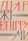 А. Арутюнянц, А. Костовецький. Шаржі, епіграми