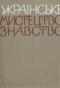 Українське мистецтвознавство. Республіканський міжвідомчий збірник. Випуск 2