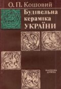 О. П. Кошовий. Будівельна кераміка України