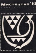 Тематичний план видавництва «Мистецтво» на 1969 рік