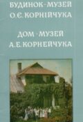 Будинок-музей О. Є. Корнійчука. Фоторозповідь