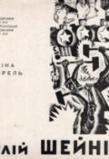 Юлій Шейніс. Графіка. Акварель
