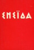 Іван Котляревський. Енеїда