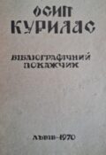 Осип Курилас. Бібліографічний покажчик