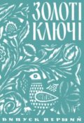 Золоті ключі. Пісенник. Випуск 1