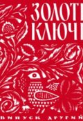 Золоті ключі. Пісенник. Випуск 2