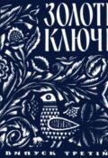 Золоті ключі. Пісенник. Випуск 3