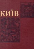 Київ. Історичний огляд (карти, ілюстрації, документи)