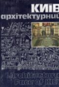 Київ архітектурний. Фотоальбом