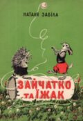Наталя Забіла. Зайчатко та їжак