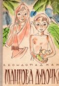 Б. Бондопадхай. Мангова дудочка. Повість