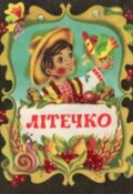 Літечко. Вірші