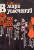 Л. А. Чесноков. В мире увлечений