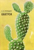 С. М. Приходько. Кактуси