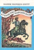 Кубинські народні казки