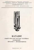 Каталог первой областной выставка экслибриса, посвященной 200-летию Днепропетровска