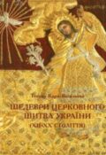 Тетяна Кара-Васильєва. Шедеври церковного шитва України (XII–XX століття)