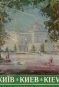 Київ. Комплект репродукцій творів українських художників