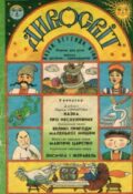 Дивосвіт: казки, легенди, міфи. Випуск десятий-одинадцятий