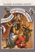 Київ, Веселка, 1987. 144 сторінки.