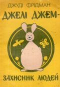 Джуді Фрідман. Джелі Джем — захисник людей