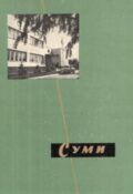 Суми. Фотоальбом