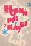 Новий рік у клубі. Репертуарний збірник